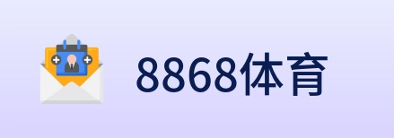 8868体育 Logo
